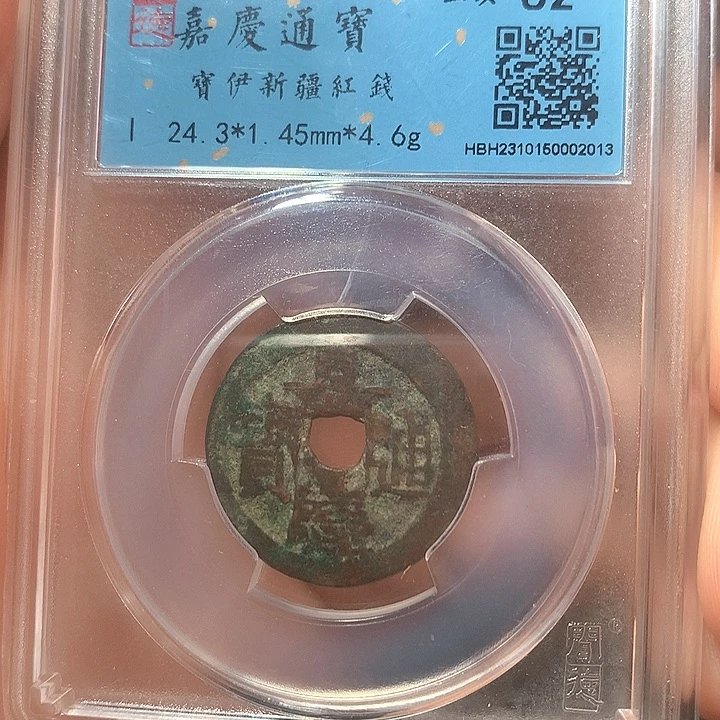 铜嘉庆通宝宝伊局嘉庆
