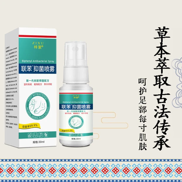 联苯抑菌喷雾足部护理脚喷雾剂脚趾缝专用止痒乳膏脚部抑菌剂
