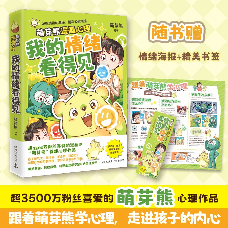 我的情绪看得见 新华书店正版