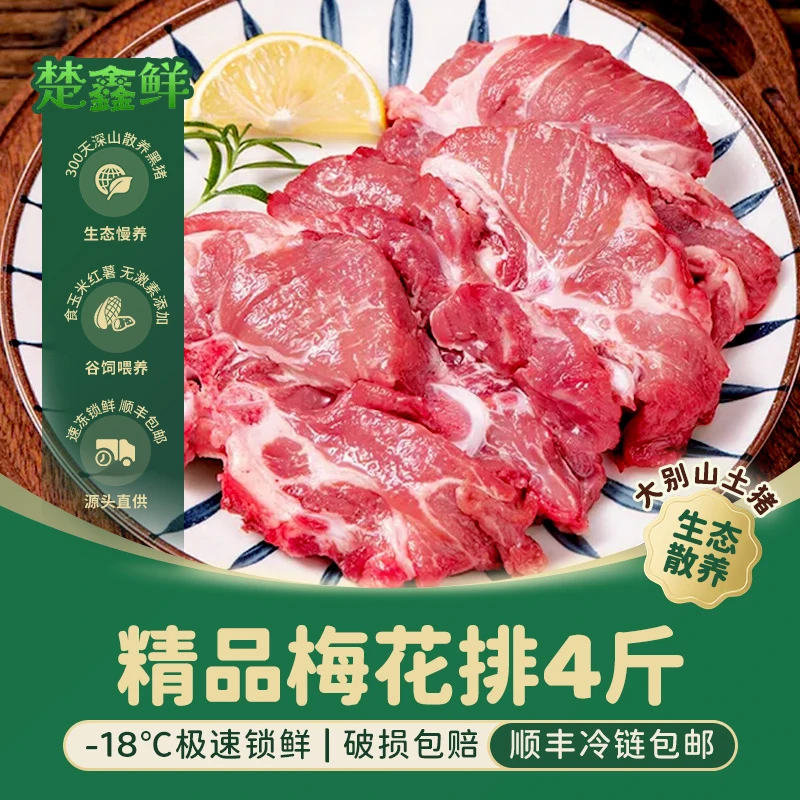 楚鑫鲜精品土黑猪梅花排4斤 (梅花骨)新鲜跑山猪 顺丰包邮