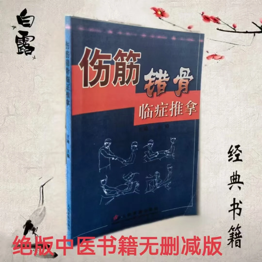 伤筋错骨临证推拿  王琦主编   人民军医出版社  2005版