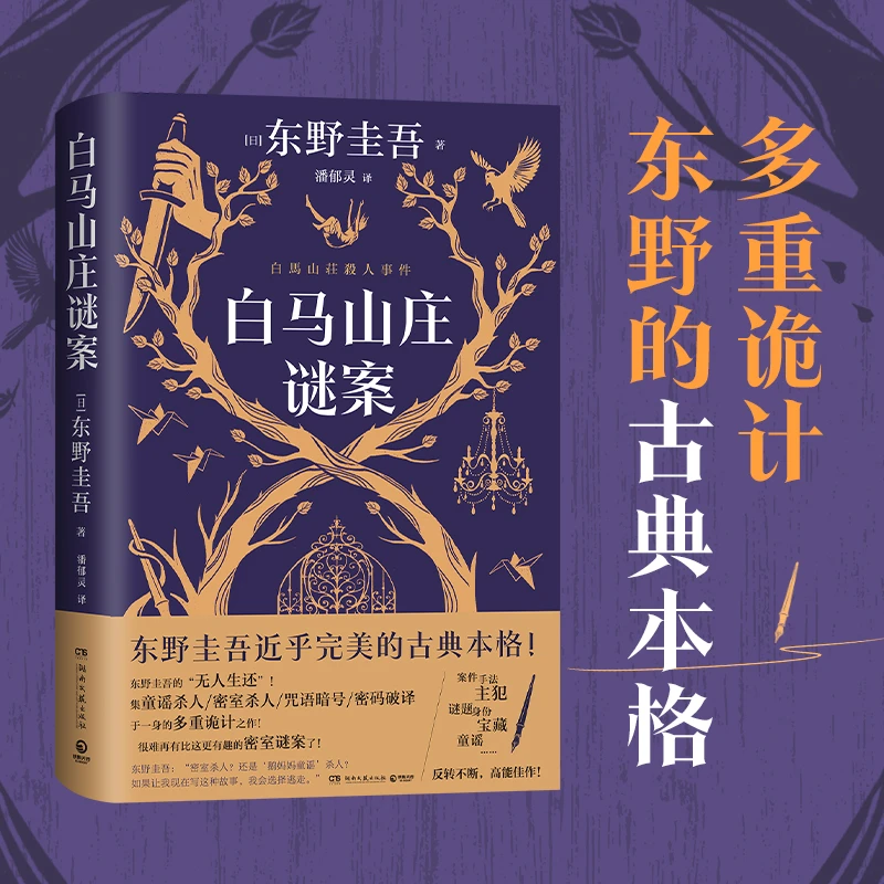 【当当】白马山庄谜案（东野圭吾近乎完美的古典本格！双女主侦探VS全