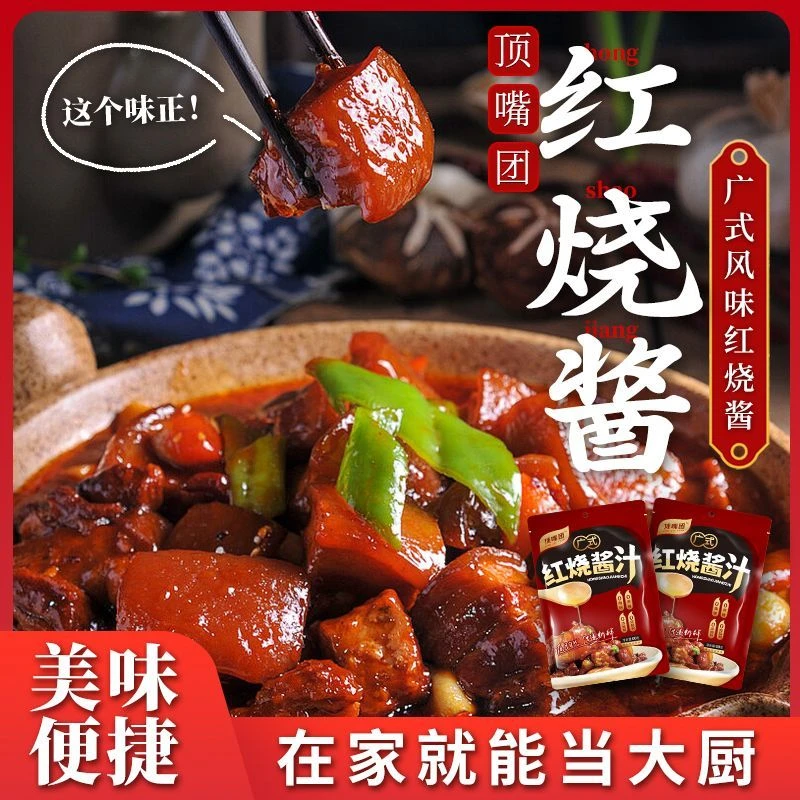 抢!【10包优惠装】红烧酱汁家用正宗红烧料包懒人做法红烧汁焖排骨