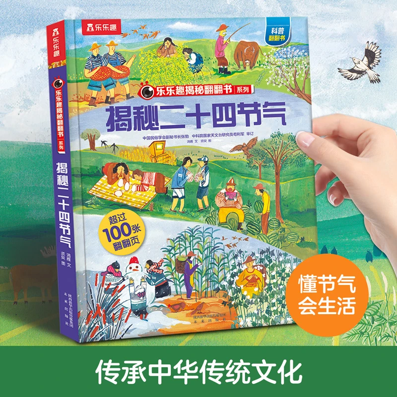 揭秘二十四节气 翻翻书3-10岁100+翻翻页 懂节气会生活 正版补贴