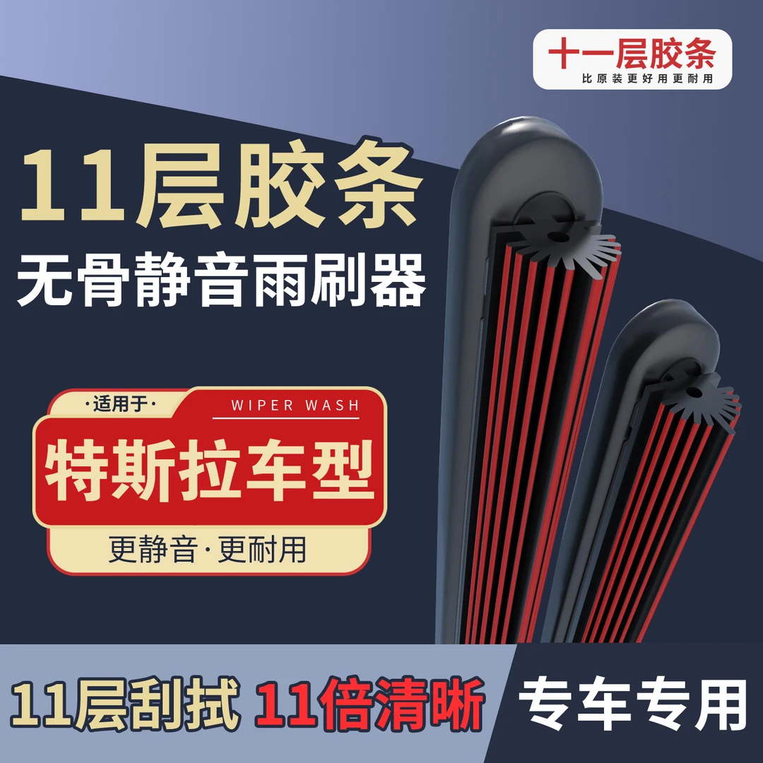 【57】适用于特斯拉Y/S/3高品质胶条无骨雨刮器高清静音