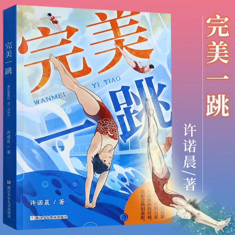 完美一跳 许诺晨著 2023年度中国好书 小学生9-12岁课外阅读