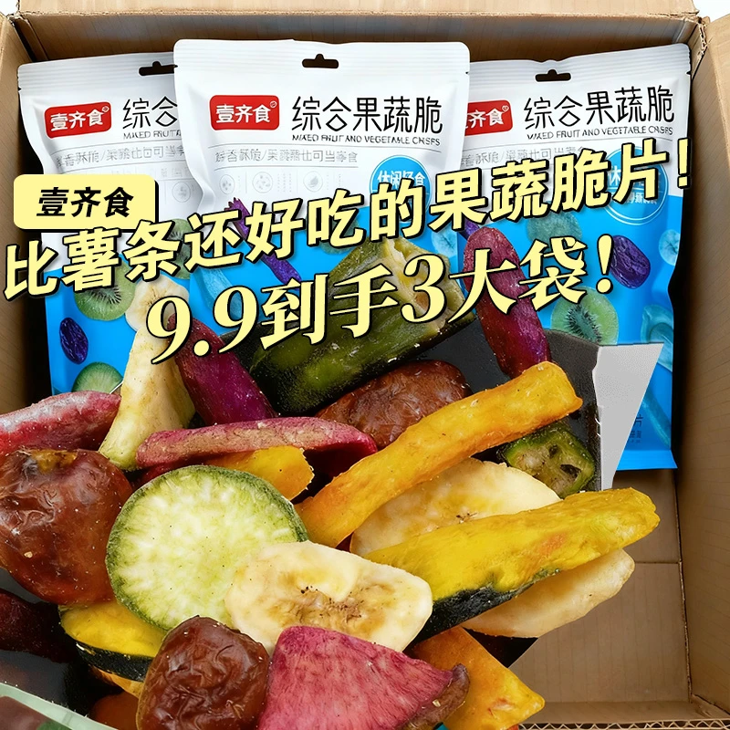 【9,9到手3大袋】综合果蔬脆干混合水果干秋葵干儿童休闲零食礼包