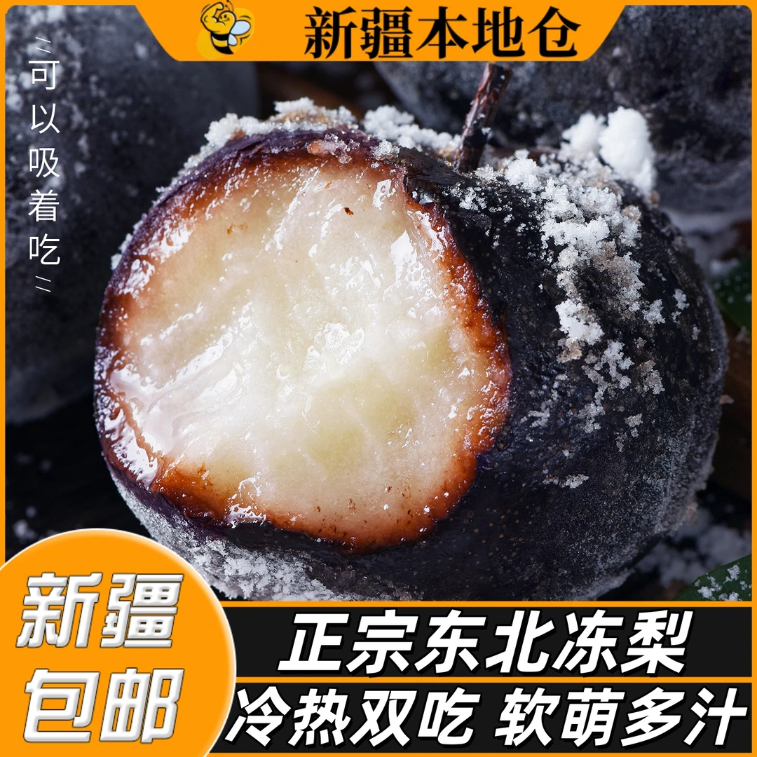 新疆包邮冻梨东北特产梨子新鲜丑梨水果果冻黑梨水晶梨冻秋梨泡梨