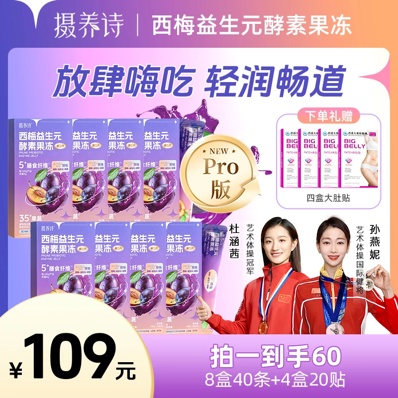 摄养诗西梅益生元果冻调理肠道益生菌35+果蔬膳食纤维0脂健康零食