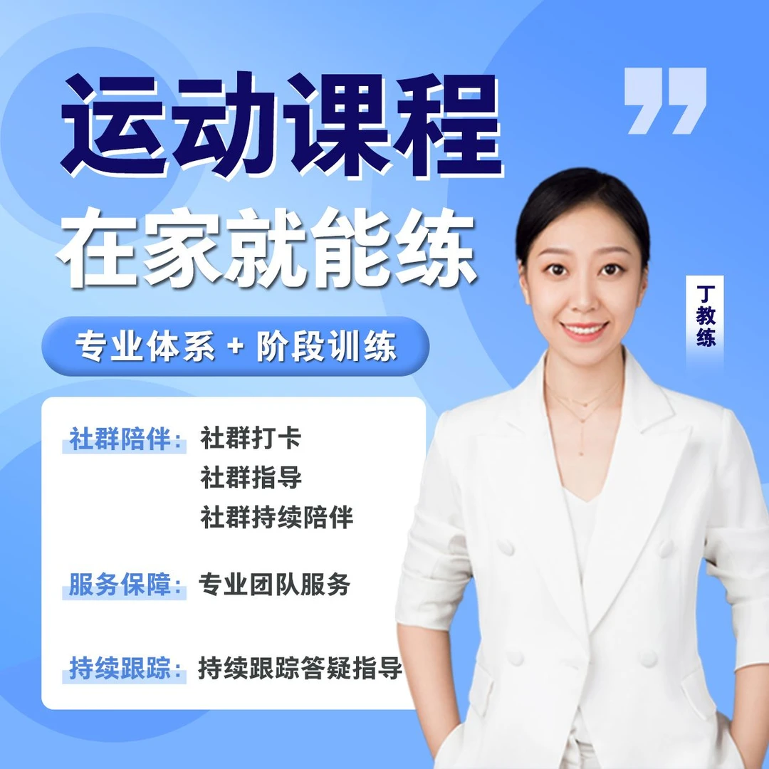 丁教练运动课程《线上视频》陪跑训练版