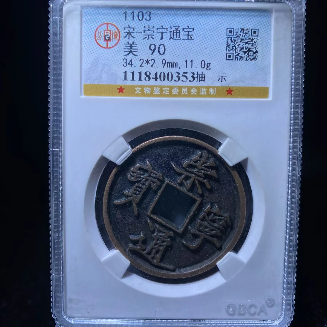 ar 崇宁通宝 0353