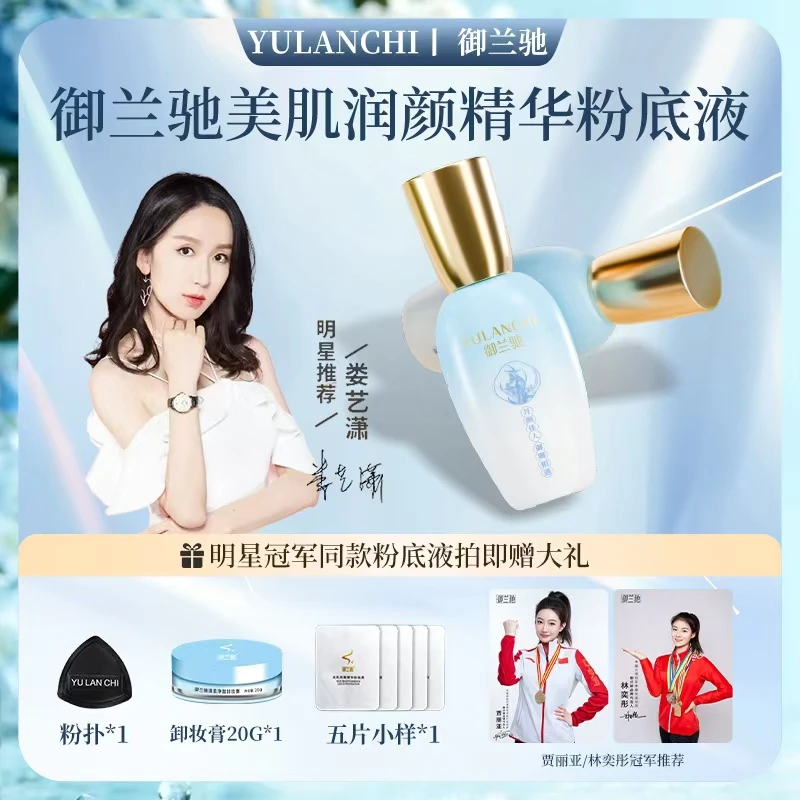 【娄艺潇 颖儿推荐】御兰驰美肌润颜精华粉底液 保湿遮瑕伪素颜养肤