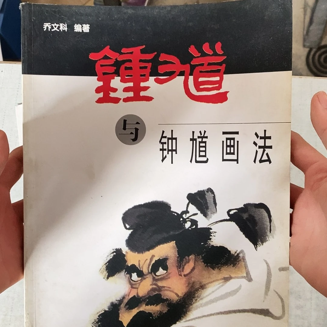 钟馗与钟馗画法6666