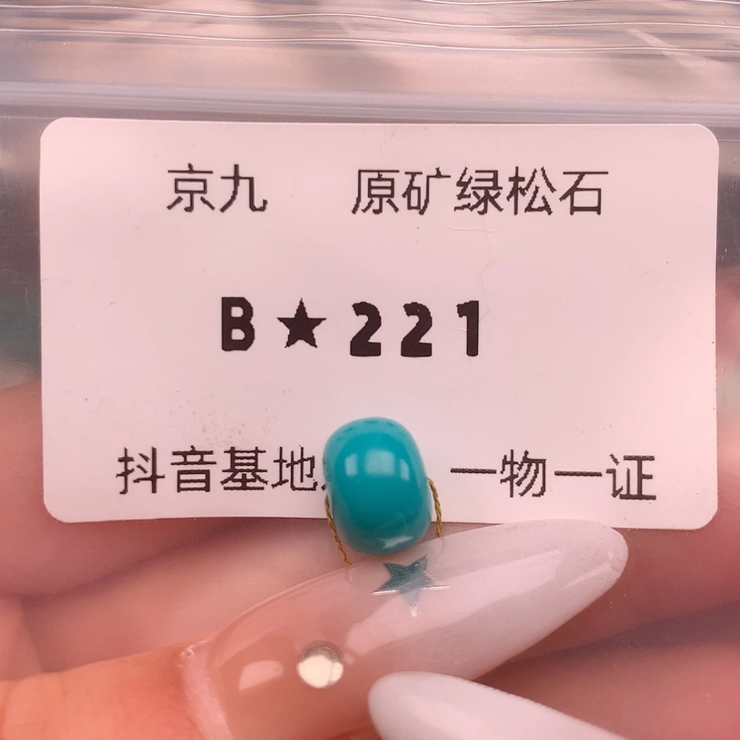 绿松石未镶嵌绿松石9.7✖️7.3