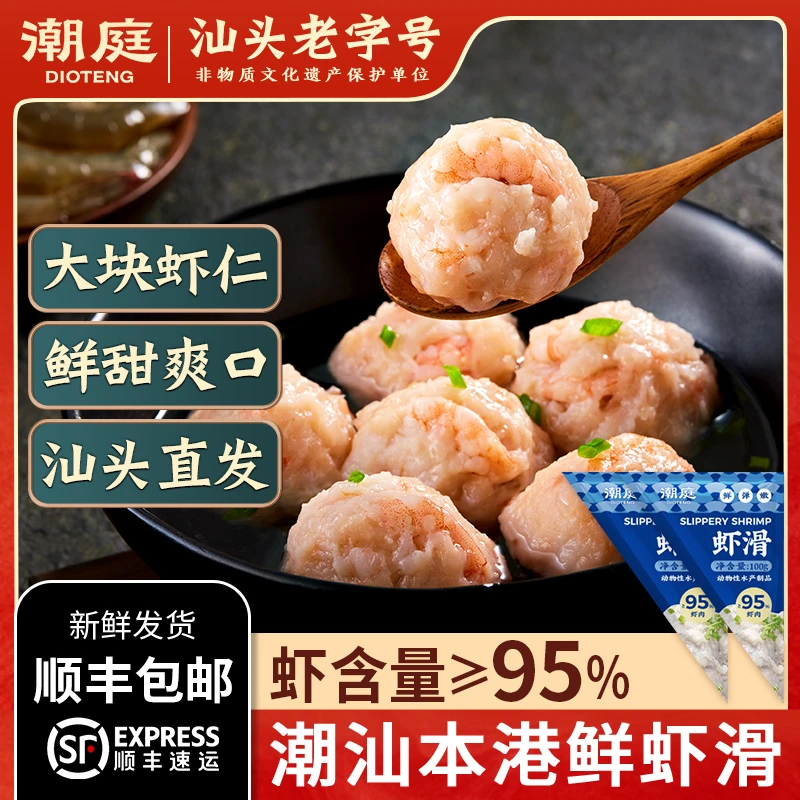 【潮庭】潮汕95鲜虾滑100g*8/100g*10