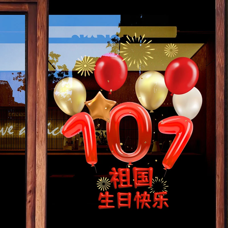 迎国庆庆场景窗花氛围贴纸中秋橱柜装饰玻璃静电贴纸店铺橱柜布置