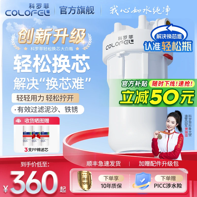 【颠覆传统轻松瓶】科罗菲轻松拧大白瓶前置过滤器大流量全屋过滤