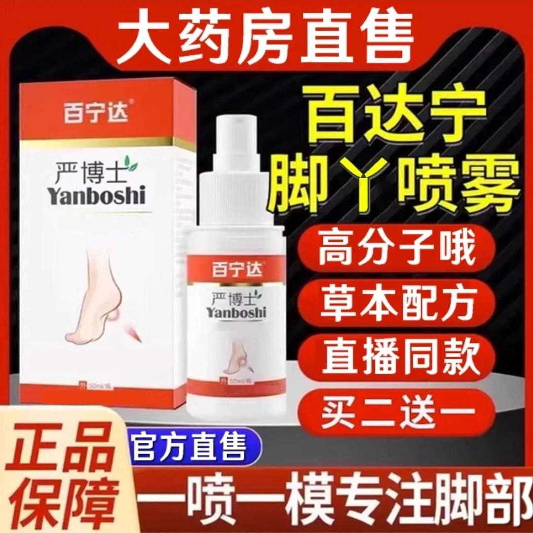 【官方正品】百达宁严博士脚轻松喷雾草本萃取温和外用解决足部问题