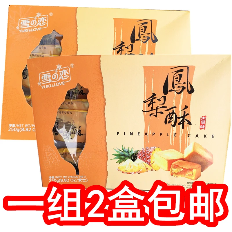 250g*2盒台湾雪之恋菠萝酥凤梨酥古早味盒装送礼糕点特产优惠包邮