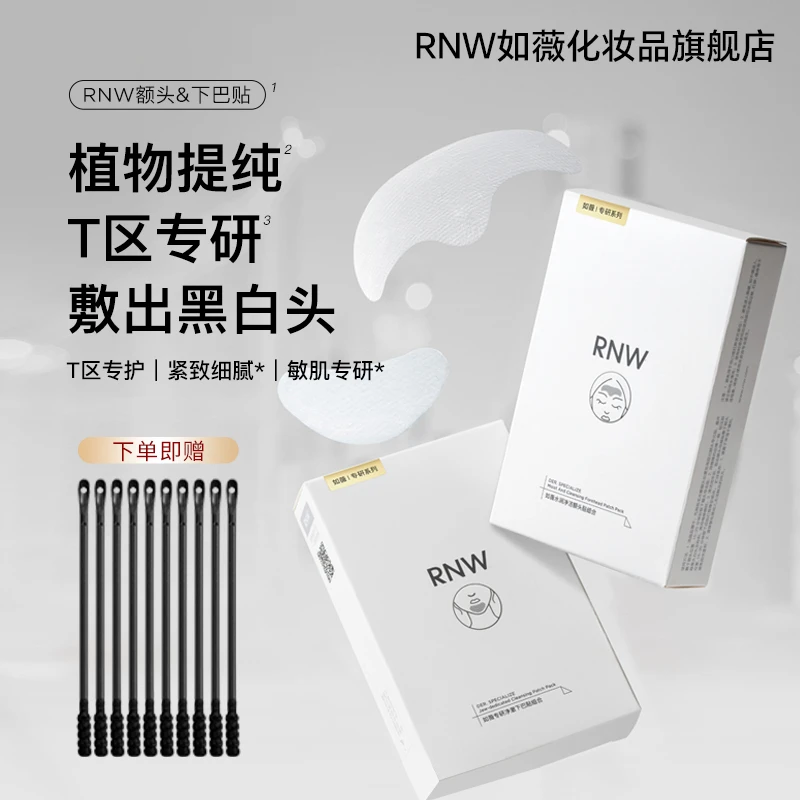【RNW如薇】双重净润额头下巴贴植萃精华收缩T区净化毛孔导出黑头d