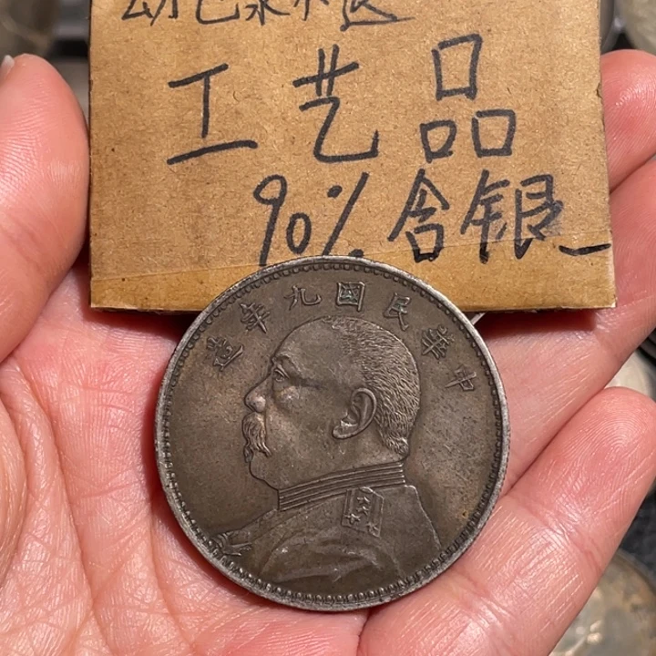 金属九精工艺品银元