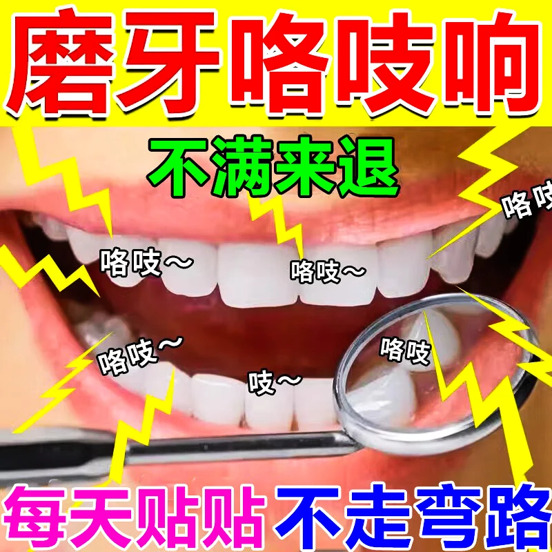 【反复磨牙】正品磨牙贴大人小孩防止磨牙神器夜间睡觉磨牙专用