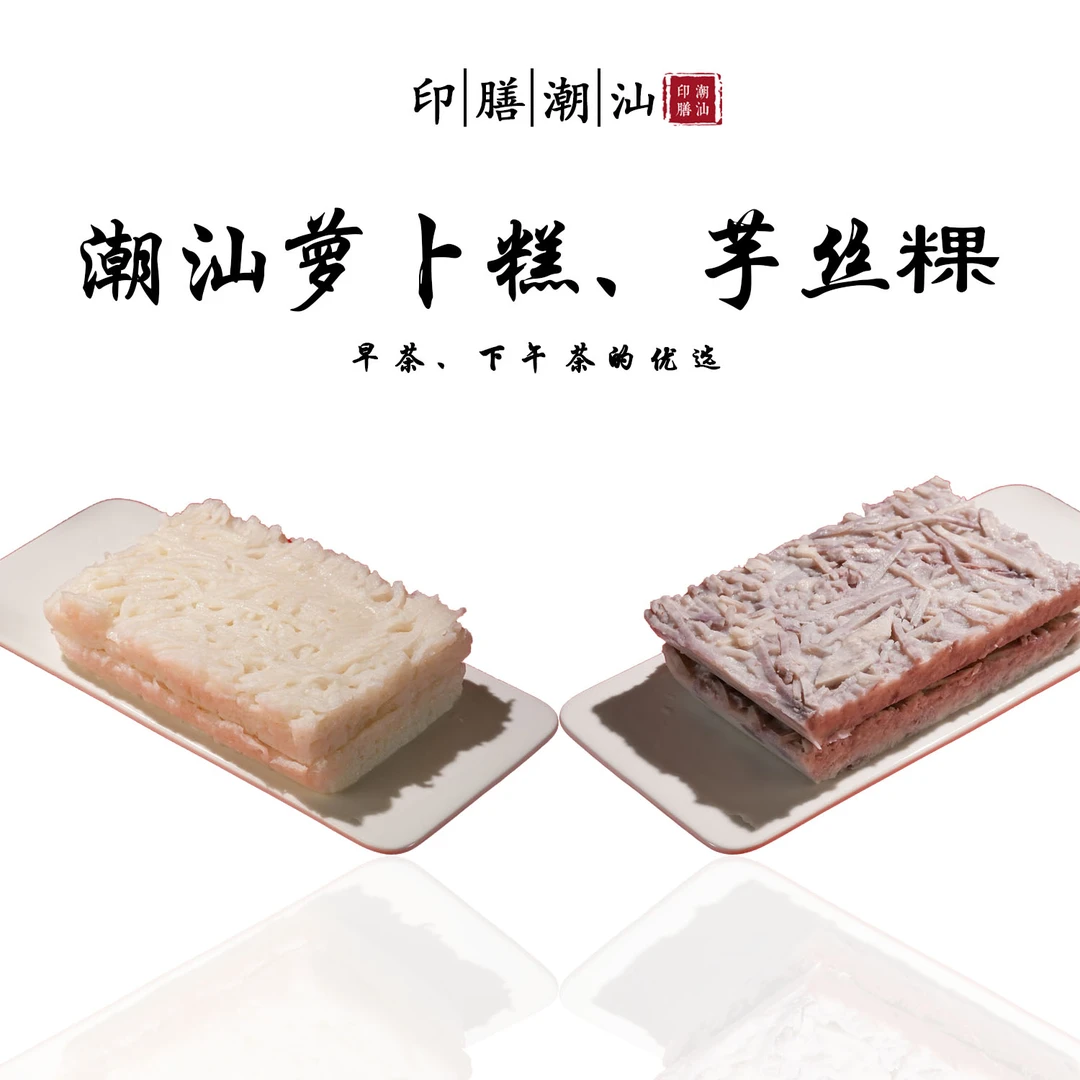 潮汕特产菜头粿芋丝粿广式早餐点心菜粿糕点传统小吃加热即食