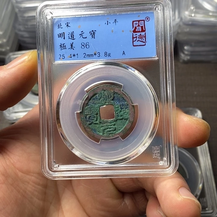 铜端平古泉明道元宝