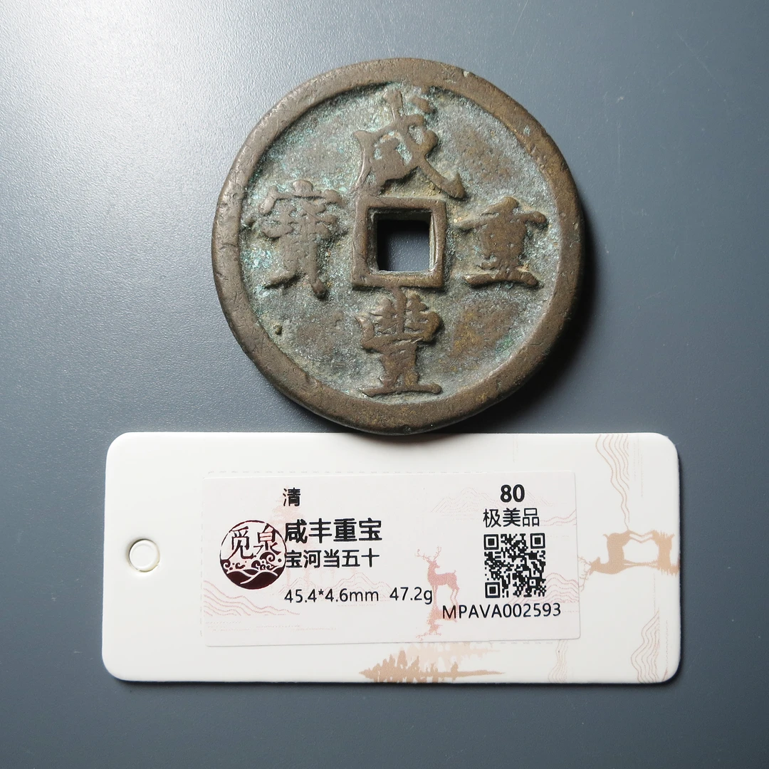 觅泉评级 极美品80 咸丰重宝宝河当五十 2593