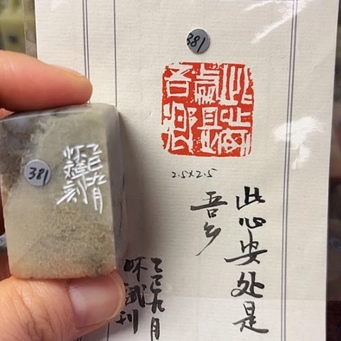 印石青田石篆刻作品