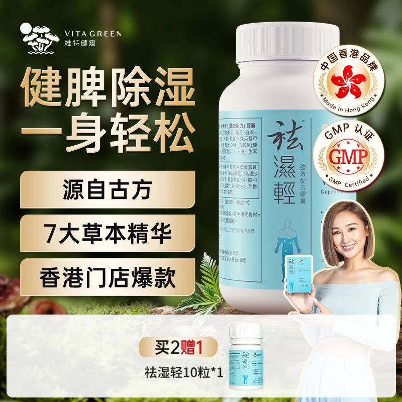 【张静安专属】Vita Green/维特健灵 祛湿轻胶囊 60粒/瓶