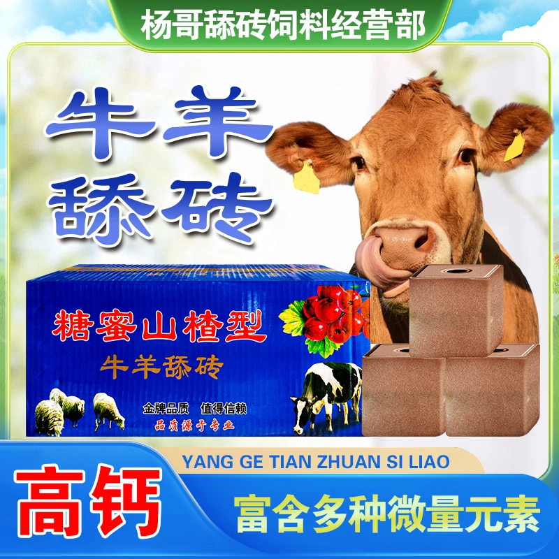 微量元素牛羊舔砖
