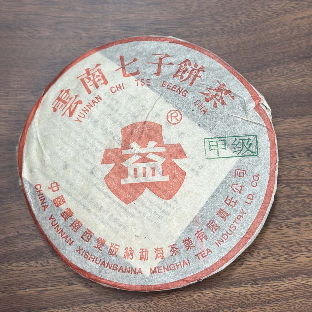 勐海茶厂2003年红大X ”甲级“（熟茶） 357克/饼 广东高香仓