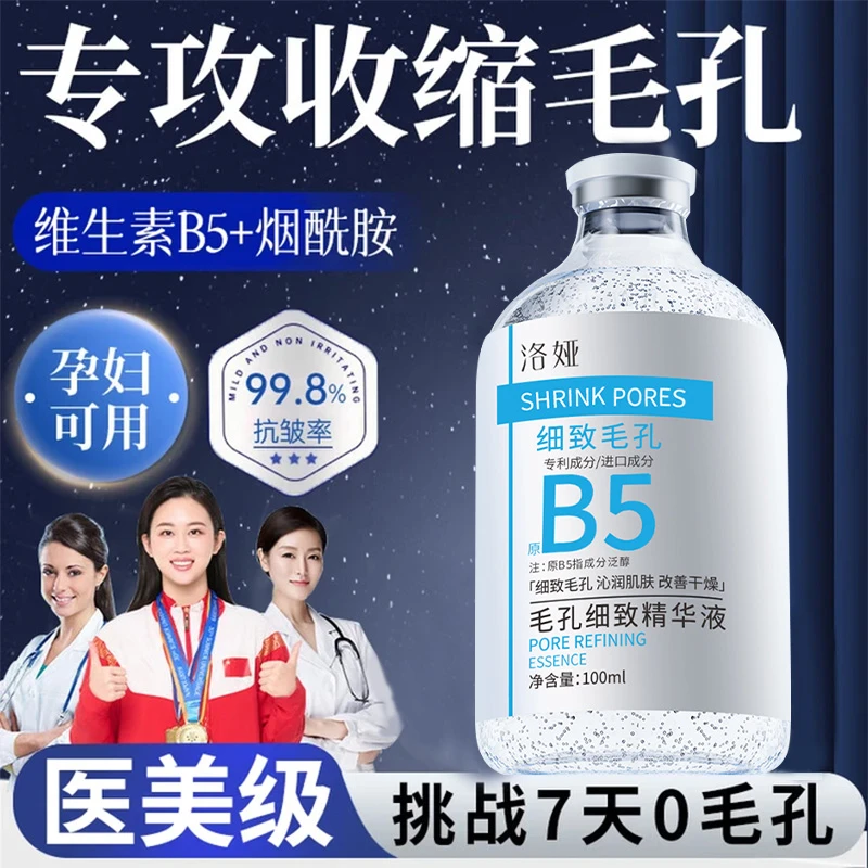 【源头工厂】毛孔收缩b5精华液毛孔去黑头粉刺闭口补水保湿修护
