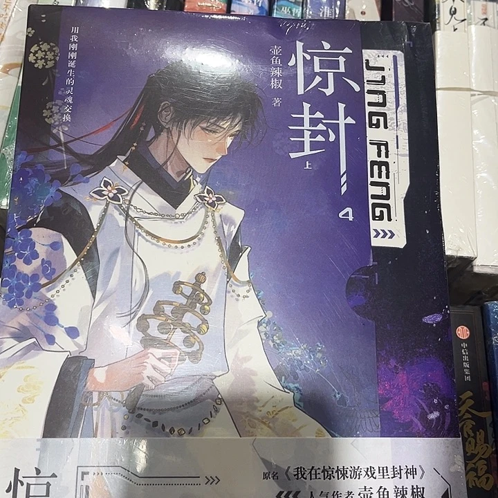 惊封四全新全套两本带周边