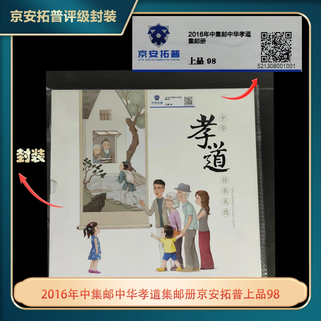 2016年中集邮中华孝道集邮册京安拓普上品98