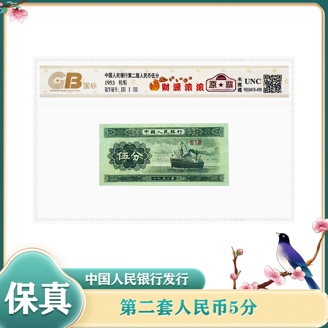 【财源滚滚】第二套人民币伍分 单张 1953年 鉴定评级封装