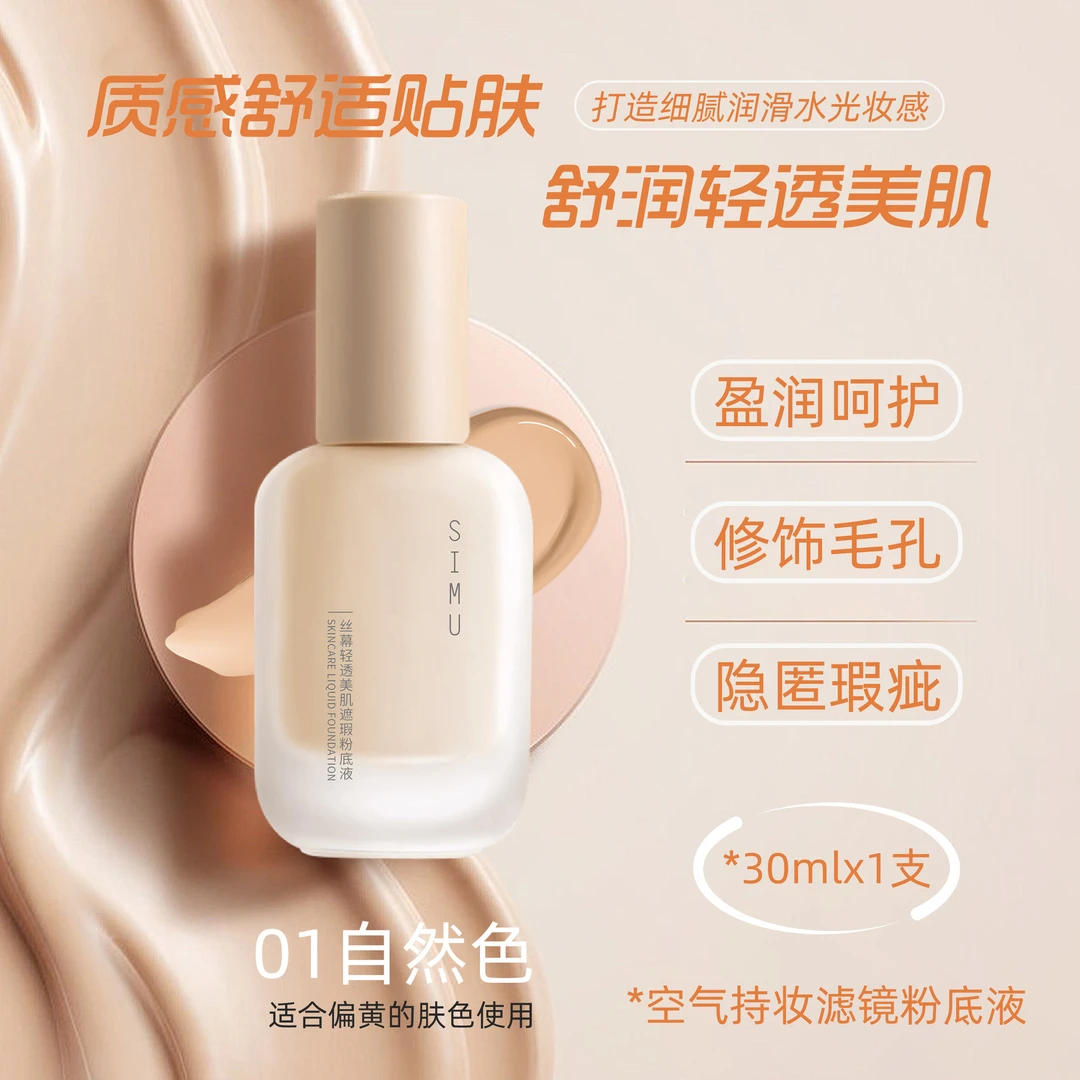 丝幕轻透美肌粉底液遮瑕遮瑕膏粉底霜妆油皮不粉卡bb霜不脱持久