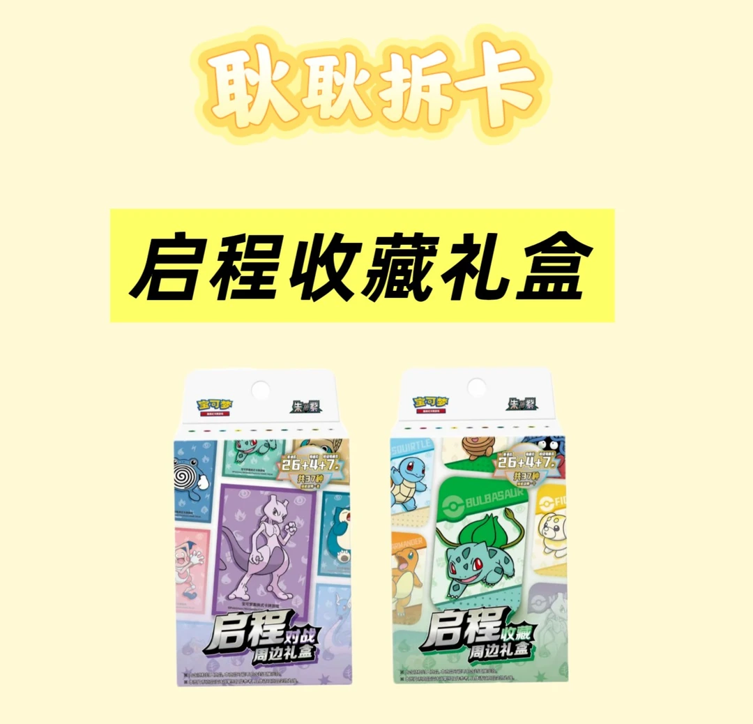 《平拆》宝可梦启程礼盒 简中卡牌代拆