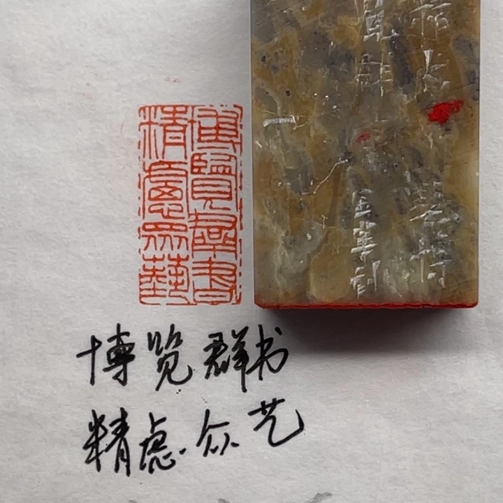 青田石印石博览群书