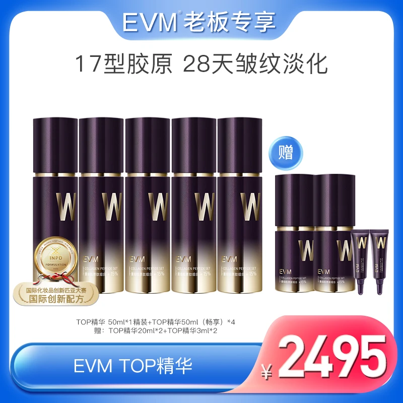 【预约】【TOP17精华】EVM重组胶原蛋白抗皱紧致大套机制