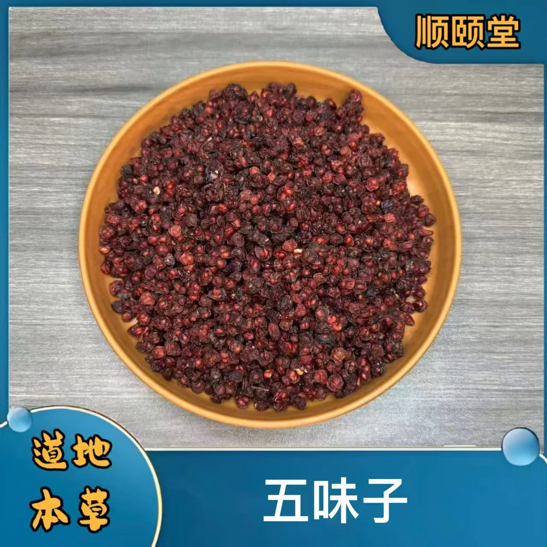 【五味子】道地辽宁精品北五味子