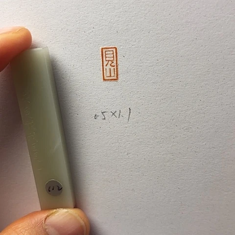 青田石印石篆刻作品