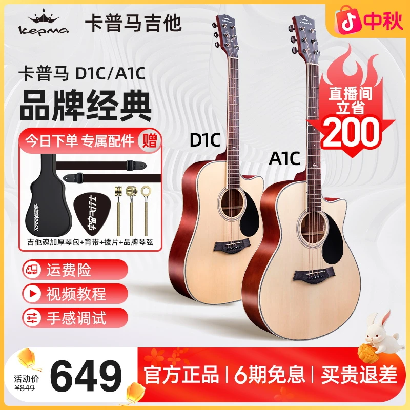 【经典型号】Kepma/卡普马D1C/A1C适合学生新手初学入门民谣木吉他