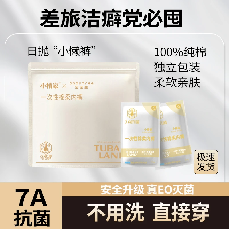 【粉丝福利】一次性内裤女士全棉柔软日抛免洗旅行无菌出差日常