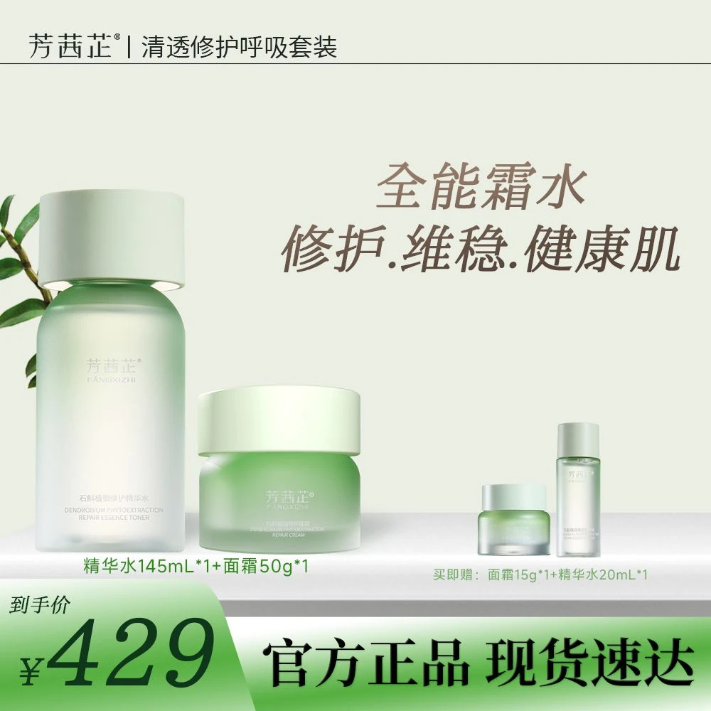 【敏皮挚爱】【舒缓水霜组合】芳茜芷石斛精华水145ml+石斛面霜50g