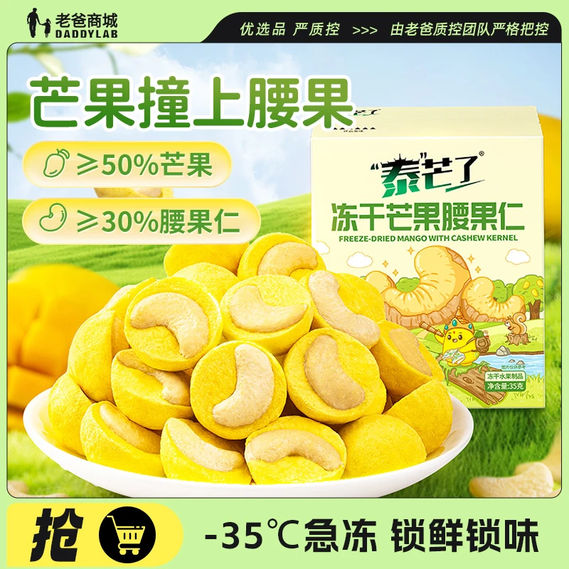 老爸评测泰芒了冻干芒果腰果仁坚果仁酥脆水果干独立包装休闲零食