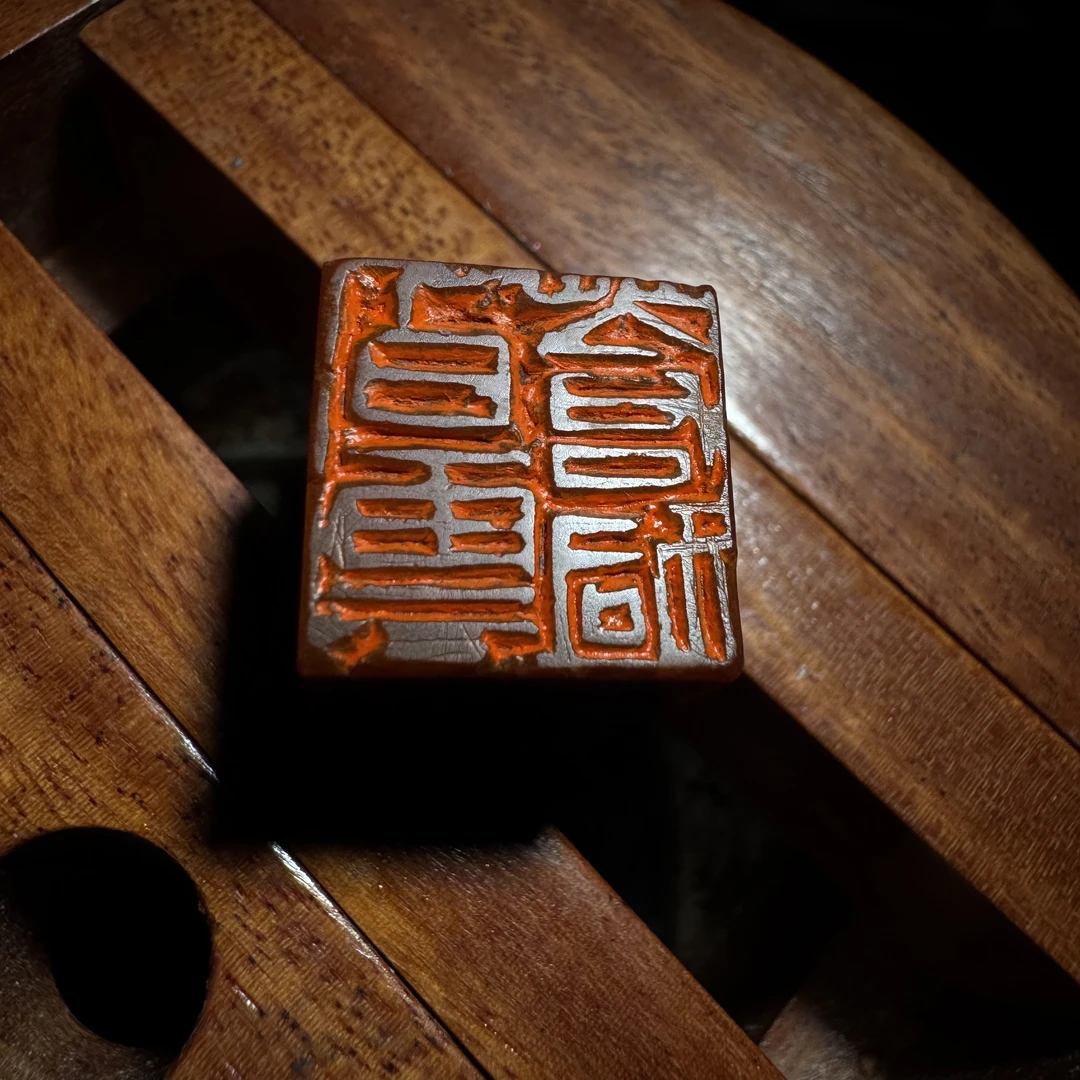 1.6cm《白云苍狗》陶冶印室闲章印章