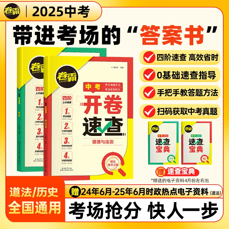 【卷霸】2025中考开卷速查道法历史中考开卷复习资料速查速记手册