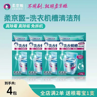 【小橙子先生专属】柔京姬家用洗衣机强效清洁剂除霉菌洗衣机清洗